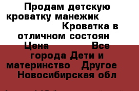 Продам детскую кроватку-манежик Chicco   Lullaby LX. Кроватка в отличном состоян › Цена ­ 10 000 - Все города Дети и материнство » Другое   . Новосибирская обл.